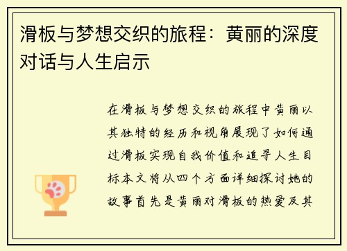 滑板与梦想交织的旅程：黄丽的深度对话与人生启示