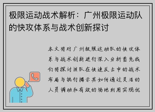 极限运动战术解析：广州极限运动队的快攻体系与战术创新探讨
