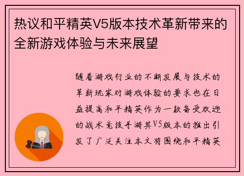 热议和平精英V5版本技术革新带来的全新游戏体验与未来展望