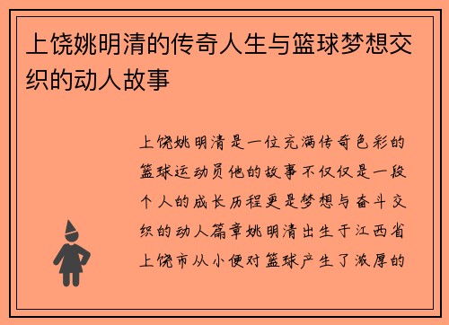上饶姚明清的传奇人生与篮球梦想交织的动人故事