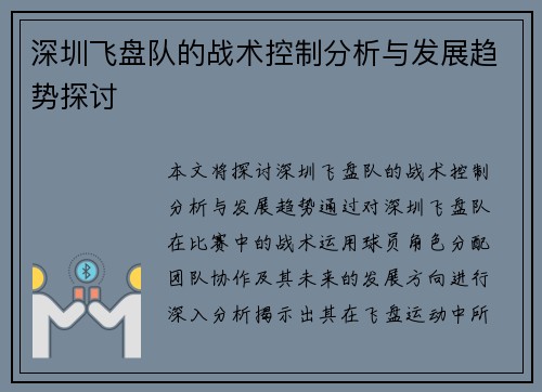 深圳飞盘队的战术控制分析与发展趋势探讨