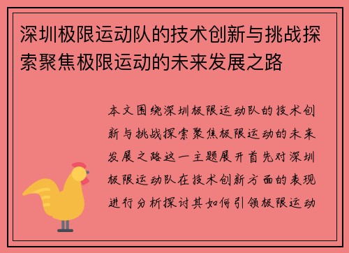 深圳极限运动队的技术创新与挑战探索聚焦极限运动的未来发展之路