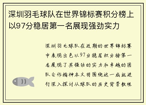 深圳羽毛球队在世界锦标赛积分榜上以97分稳居第一名展现强劲实力
