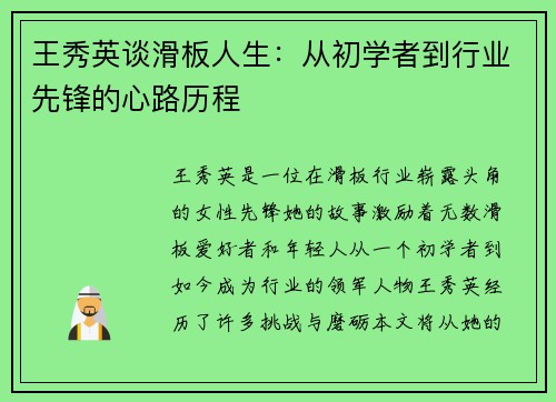 王秀英谈滑板人生：从初学者到行业先锋的心路历程