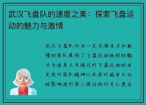 武汉飞盘队的速度之美：探索飞盘运动的魅力与激情