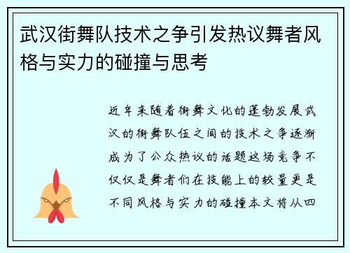 武汉街舞队技术之争引发热议舞者风格与实力的碰撞与思考