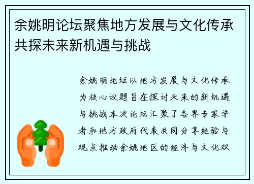 余姚明论坛聚焦地方发展与文化传承共探未来新机遇与挑战