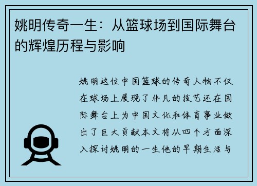姚明传奇一生：从篮球场到国际舞台的辉煌历程与影响
