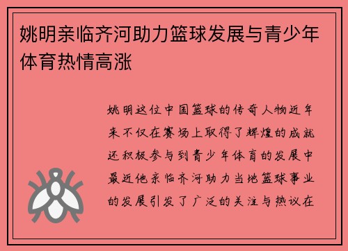 姚明亲临齐河助力篮球发展与青少年体育热情高涨