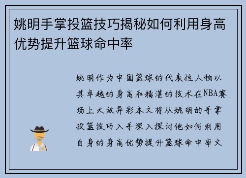 姚明手掌投篮技巧揭秘如何利用身高优势提升篮球命中率