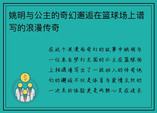 姚明与公主的奇幻邂逅在篮球场上谱写的浪漫传奇