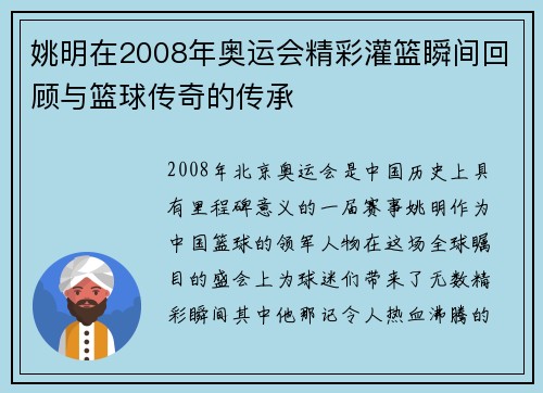 姚明在2008年奥运会精彩灌篮瞬间回顾与篮球传奇的传承