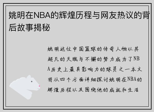 姚明在NBA的辉煌历程与网友热议的背后故事揭秘