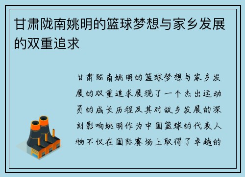 甘肃陇南姚明的篮球梦想与家乡发展的双重追求