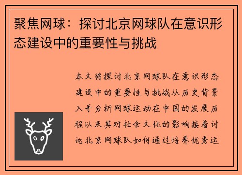 聚焦网球：探讨北京网球队在意识形态建设中的重要性与挑战