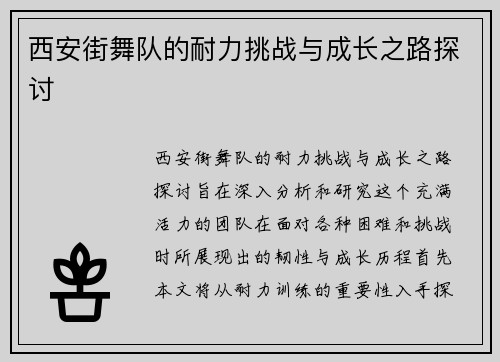 西安街舞队的耐力挑战与成长之路探讨