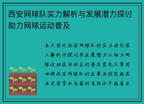 西安网球队实力解析与发展潜力探讨助力网球运动普及