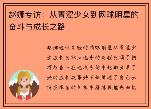 赵娜专访：从青涩少女到网球明星的奋斗与成长之路