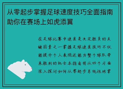 从零起步掌握足球速度技巧全面指南助你在赛场上如虎添翼