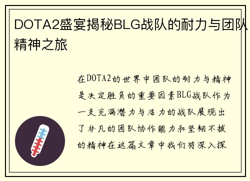 DOTA2盛宴揭秘BLG战队的耐力与团队精神之旅