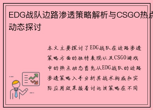 EDG战队边路渗透策略解析与CSGO热点动态探讨