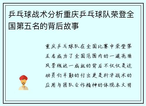 乒乓球战术分析重庆乒乓球队荣登全国第五名的背后故事