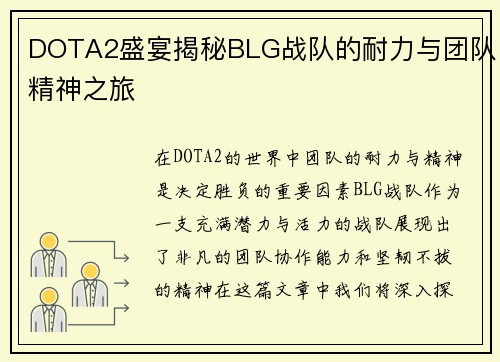 DOTA2盛宴揭秘BLG战队的耐力与团队精神之旅