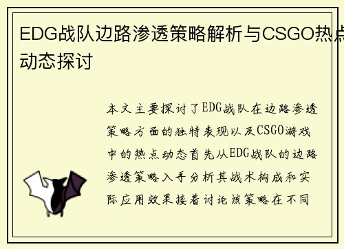 EDG战队边路渗透策略解析与CSGO热点动态探讨