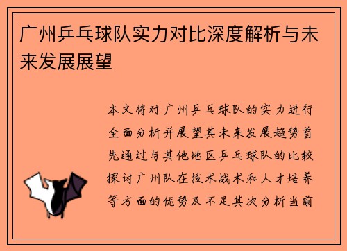 广州乒乓球队实力对比深度解析与未来发展展望