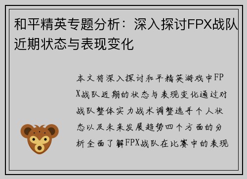和平精英专题分析：深入探讨FPX战队近期状态与表现变化