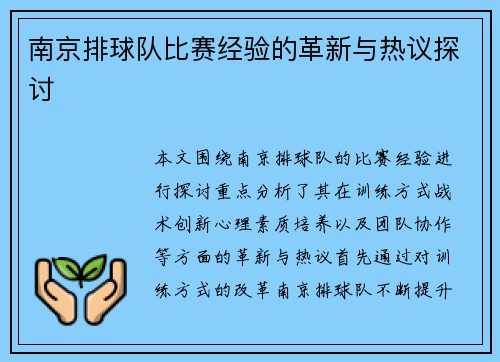 南京排球队比赛经验的革新与热议探讨