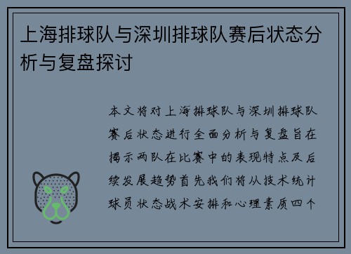上海排球队与深圳排球队赛后状态分析与复盘探讨