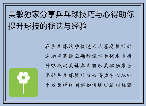 吴敏独家分享乒乓球技巧与心得助你提升球技的秘诀与经验