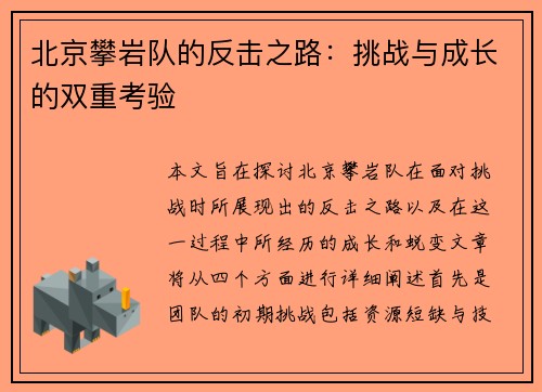 北京攀岩队的反击之路：挑战与成长的双重考验