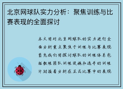北京网球队实力分析：聚焦训练与比赛表现的全面探讨