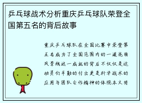乒乓球战术分析重庆乒乓球队荣登全国第五名的背后故事