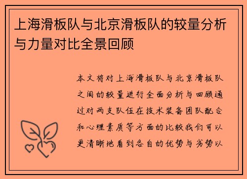 上海滑板队与北京滑板队的较量分析与力量对比全景回顾