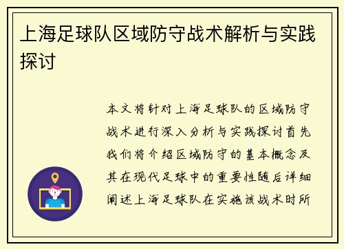 上海足球队区域防守战术解析与实践探讨