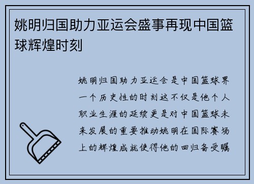 姚明归国助力亚运会盛事再现中国篮球辉煌时刻