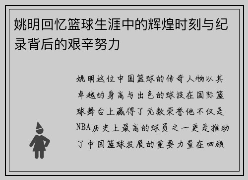 姚明回忆篮球生涯中的辉煌时刻与纪录背后的艰辛努力