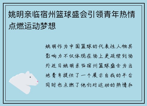 姚明亲临宿州篮球盛会引领青年热情点燃运动梦想