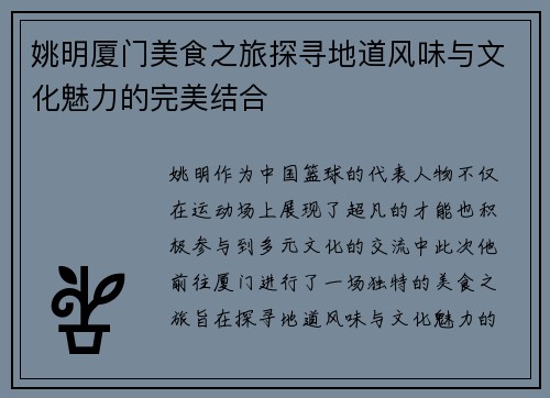 姚明厦门美食之旅探寻地道风味与文化魅力的完美结合