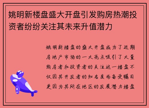 姚明新楼盘盛大开盘引发购房热潮投资者纷纷关注其未来升值潜力