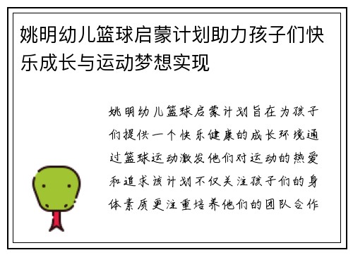 姚明幼儿篮球启蒙计划助力孩子们快乐成长与运动梦想实现