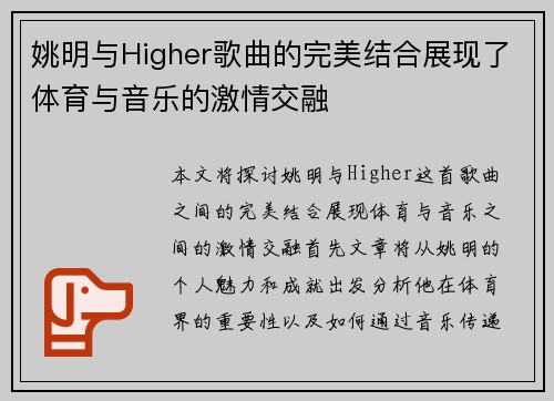 姚明与Higher歌曲的完美结合展现了体育与音乐的激情交融