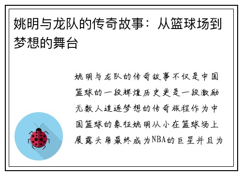 姚明与龙队的传奇故事：从篮球场到梦想的舞台
