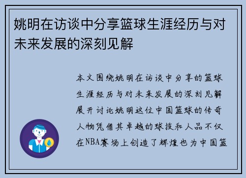 姚明在访谈中分享篮球生涯经历与对未来发展的深刻见解