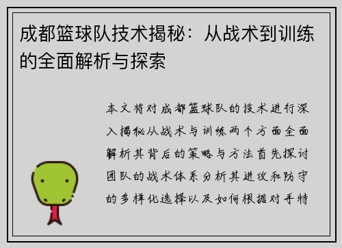 成都篮球队技术揭秘：从战术到训练的全面解析与探索
