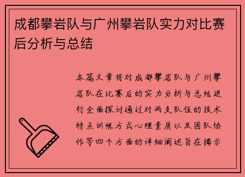 成都攀岩队与广州攀岩队实力对比赛后分析与总结