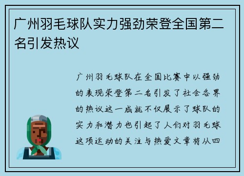 广州羽毛球队实力强劲荣登全国第二名引发热议